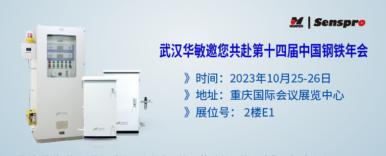 參會預告 | 聚焦綠色低碳高質量發展，武漢華敏邀您共赴第十四屆中國鋼鐵年會