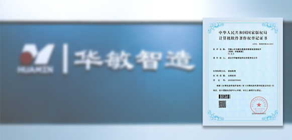 華敏智造再添技術研發新成果