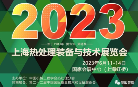 上海熱處理裝備與技術展覽會 | 華敏智造邀您搶先看！